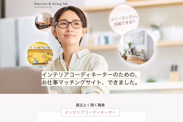 インテリアコーディネーターのお仕事探し