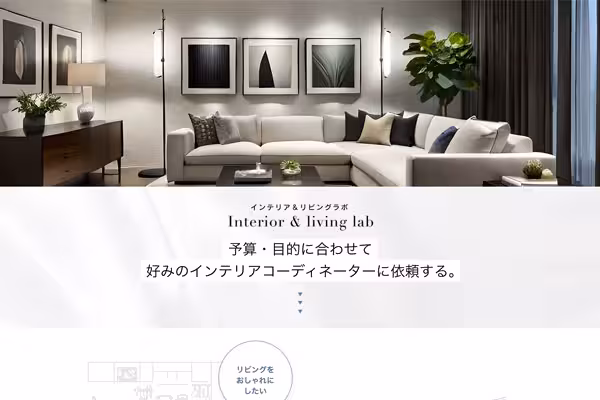 インテリア相談ならインテリアリビングラボ