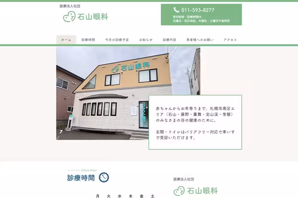 石山眼科
