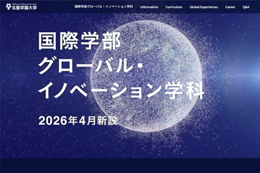 北星学園大学 国際学部 グローバル・イノベーション学科