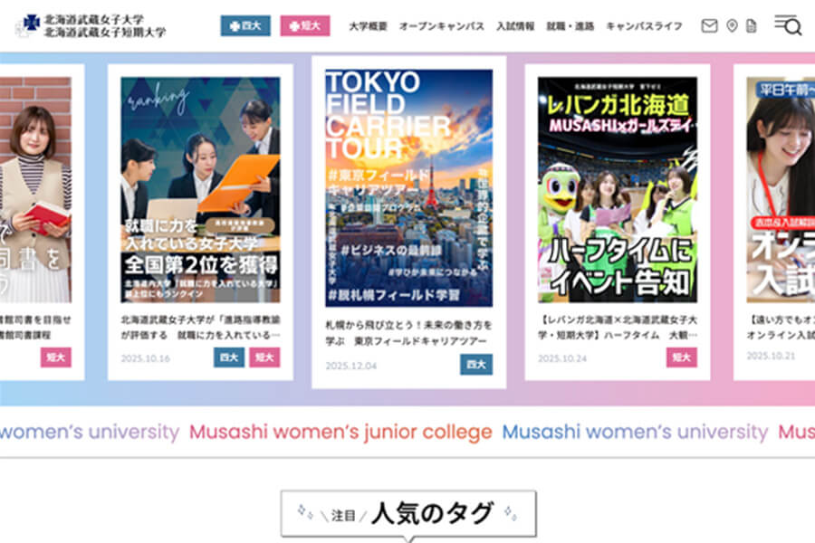 北海道武蔵女子大学・短期大学