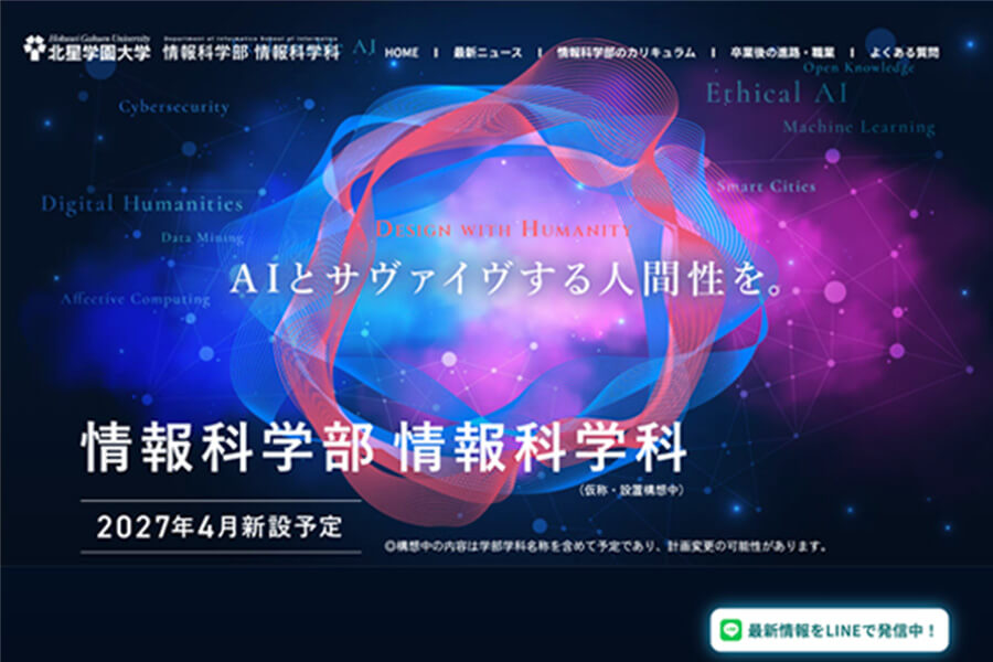 北星学園大学 情報科学部 情報科学科
